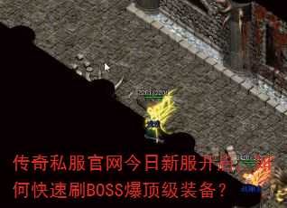 传奇私服官网今日新服开启,如何快速刷BOSS爆顶级装备? 传奇私服官网今日新服开启,如何快速刷BOSS爆顶级装备?