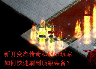 新开变态传奇私服sf玩家如何快速刷到顶级装备? 新开变态传奇私服sf玩家如何快速刷到顶级装备?