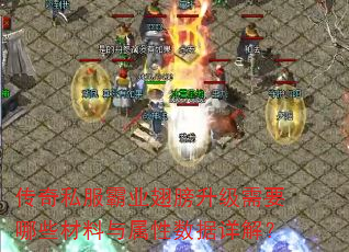 传奇私服霸业翅膀升级需要哪些材料与属性数据详解? 传奇私服霸业翅膀升级需要哪些材料与属性数据详解?