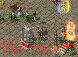 ˽ʧ汾οٻȡװռBOSS