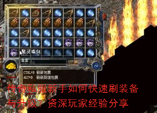 传奇私服新手如何快速刷装备与升级?资深玩家经验分享 传奇私服新手如何快速刷装备与升级?资深玩家经验分享