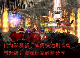 传奇私服新手如何快速刷装备与升级?资深玩家经验分享 传奇私服新手如何快速刷装备与升级?资深玩家经验分享