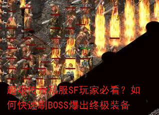 超级传奇私服SF玩家必看?如何快速刷BOSS爆出终极装备 超级传奇私服SF玩家必看?如何快速刷BOSS爆出终极装备