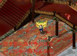 哪里能买到传奇游戏源码?攻略问题解答指南 哪里能买到传奇游戏源码?攻略问题解答指南