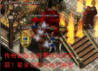 传奇私服装备素材如何获取?最全攻略与技巧解答 传奇私服装备素材如何获取?最全攻略与技巧解答