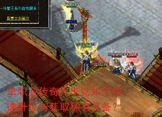 单职业传奇月卡党如何快速升级与获取稀有装备? 单职业传奇月卡党如何快速升级与获取稀有装备?