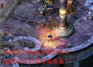 单职业传奇月卡党如何快速升级与获取稀有装备? 单职业传奇月卡党如何快速升级与获取稀有装备?