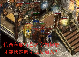 传奇私服行会名字如何取才能快速吸引成员加入? 传奇私服行会名字如何取才能快速吸引成员加入?