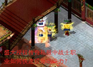 盛大授权传奇私服中战士职业如何快速提升战斗力? 盛大授权传奇私服中战士职业如何快速提升战斗力?