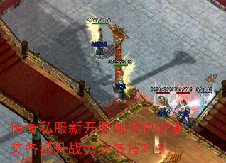 传奇私服新开服如何快速刷装备提升战力必备技巧? 传奇私服新开服如何快速刷装备提升战力必备技巧?