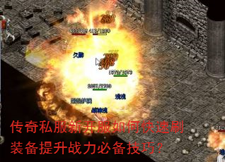 传奇私服新开服如何快速刷装备提升战力必备技巧? 传奇私服新开服如何快速刷装备提升战力必备技巧?