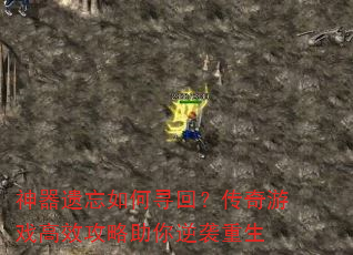 神器遗忘如何寻回?传奇游戏高效攻略助你逆袭重生 神器遗忘如何寻回?传奇游戏高效攻略助你逆袭重生