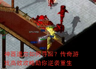 神器遗忘如何寻回?传奇游戏高效攻略助你逆袭重生 神器遗忘如何寻回?传奇游戏高效攻略助你逆袭重生