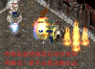 传奇私服登陆器启动失败如何解决?新手必看攻略在此 传奇私服登陆器启动失败如何解决?新手必看攻略在此