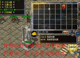 传奇私服登陆器启动失败如何解决?新手必看攻略在此 传奇私服登陆器启动失败如何解决?新手必看攻略在此