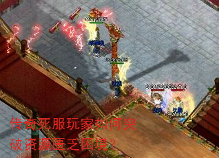 传奇死服玩家如何突破资源匮乏困境? 传奇死服玩家如何突破资源匮乏困境?