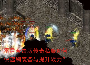 雷霆合击版传奇私服如何快速刷装备与提升战力? 雷霆合击版传奇私服如何快速刷装备与提升战力?