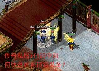 传奇私服sf123中如何快速刷到顶级装备? 传奇私服sf123中如何快速刷到顶级装备?