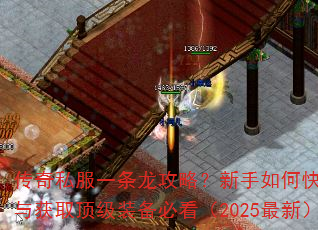 传奇私服一条龙攻略?新手如何快速升级与获取顶级装备必看(2025最新) 传奇私服一条龙攻略?新手如何快速升级与获取顶级装备必看(2025最新)
