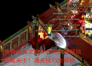 传奇游戏攻略中如何快速解锁隐藏关卡?通关技巧全解析 传奇游戏攻略中如何快速解锁隐藏关卡?通关技巧全解析