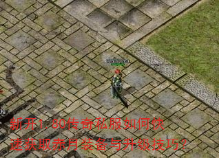 �¿�1.80����˽����ο��ٻ�ȡ����װ�����������ɣ�