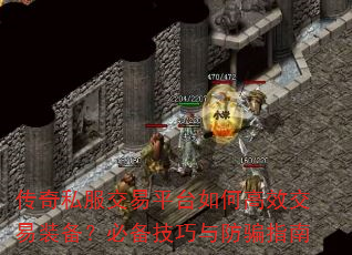 传奇私服交易平台如何高效交易装备?必备技巧与防骗指南 传奇私服交易平台如何高效交易装备?必备技巧与防骗指南