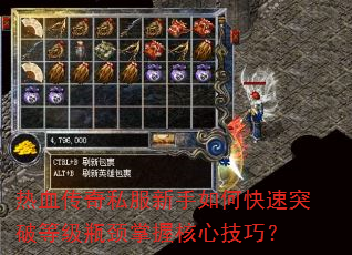 热血传奇私服新手如何快速突破等级瓶颈掌握核心技巧? 热血传奇私服新手如何快速突破等级瓶颈掌握核心技巧?