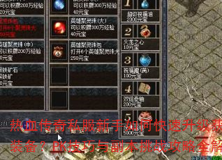 热血传奇私服新手如何快速升级获取顶级装备?PK技巧与副本挑战攻略全解答 热血传奇私服新手如何快速升级获取顶级装备?PK技巧与副本挑战攻略全解答