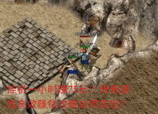 һһСʱ׬75ԪϷЧ׬Ǯʵ֣