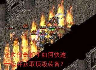 迷失传奇新手如何快速升级并获取顶级装备? 迷失传奇新手如何快速升级并获取顶级装备?
