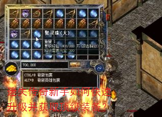 迷失传奇新手如何快速升级并获取顶级装备? 迷失传奇新手如何快速升级并获取顶级装备?