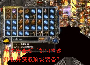 迷失传奇新手如何快速升级并获取顶级装备? 迷失传奇新手如何快速升级并获取顶级装备?