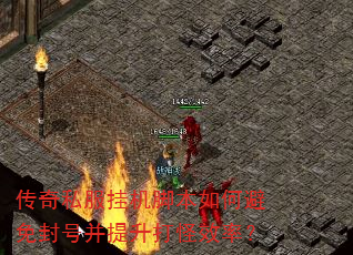 传奇私服挂机脚本如何避免封号并提升打怪效率? 传奇私服挂机脚本如何避免封号并提升打怪效率?