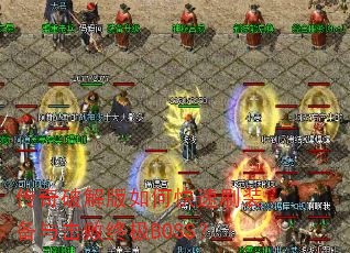 传奇破解版如何快速刷装备与击败终极BOSS? 传奇破解版如何快速刷装备与击败终极BOSS?