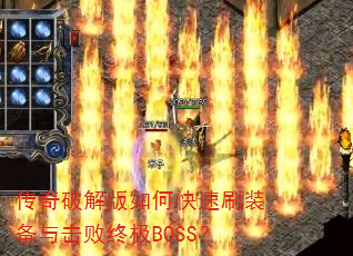 传奇破解版如何快速刷装备与击败终极BOSS? 传奇破解版如何快速刷装备与击败终极BOSS?