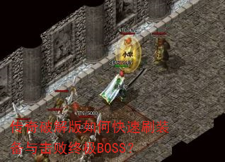 传奇破解版如何快速刷装备与击败终极BOSS? 传奇破解版如何快速刷装备与击败终极BOSS?