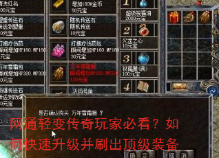 网通轻变传奇玩家必看?如何快速升级并刷出顶级装备 网通轻变传奇玩家必看?如何快速升级并刷出顶级装备