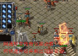 网通轻变传奇玩家必看?如何快速升级并刷出顶级装备 网通轻变传奇玩家必看?如何快速升级并刷出顶级装备