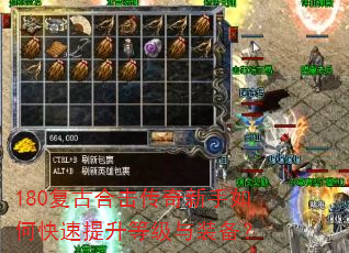 180复古合击传奇新手如何快速提升等级与装备? 180复古合击传奇新手如何快速提升等级与装备?
