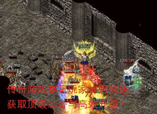 传奇游戏零氪玩家如何快速获取顶级装备与高效升级? 传奇游戏零氪玩家如何快速获取顶级装备与高效升级?