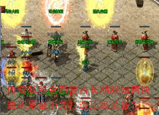 传奇私服金币复古长期服如何快速积累金币并打造顶级装备? 传奇私服金币复古长期服如何快速积累金币并打造顶级装备?