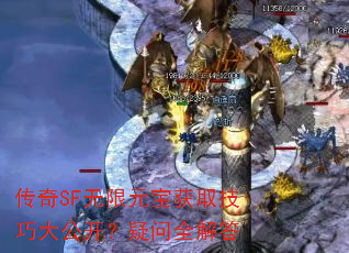 传奇SF无限元宝获取技巧大公开?疑问全解答 传奇SF无限元宝获取技巧大公开?疑问全解答