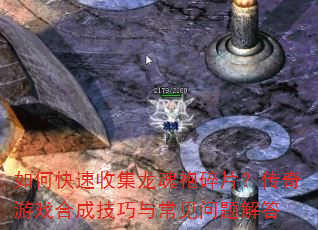 如何快速收集龙魂袍碎片?传奇游戏合成技巧与常见问题解答 如何快速收集龙魂袍碎片?传奇游戏合成技巧与常见问题解答