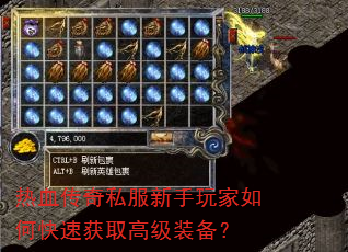 热血传奇私服新手玩家如何快速获取高级装备? 热血传奇私服新手玩家如何快速获取高级装备?