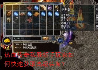 热血传奇私服新手玩家如何快速获取高级装备? 热血传奇私服新手玩家如何快速获取高级装备?