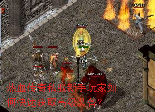 热血传奇私服新手玩家如何快速获取高级装备? 热血传奇私服新手玩家如何快速获取高级装备?