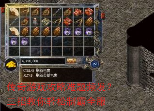 传奇游戏攻略难题频发?三招教你轻松制霸全服 传奇游戏攻略难题频发?三招教你轻松制霸全服