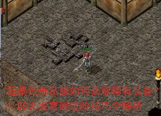 狂暴传奇私服如何获取稀有装备?1.80火龙官网进阶技巧全解析 狂暴传奇私服如何获取稀有装备?1.80火龙官网进阶技巧全解析