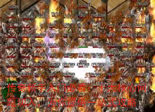 传奇新手入门必看:十大核心问题切入,为你提供一站式攻略 传奇新手入门必看:十大核心问题切入,为你提供一站式攻略