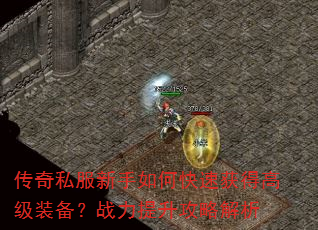 ����˽��������ο��ٻ�ø߼�װ����ս���������Խ���